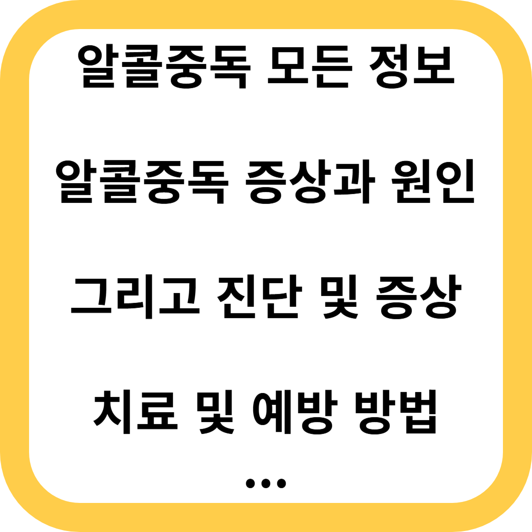알콜중독
