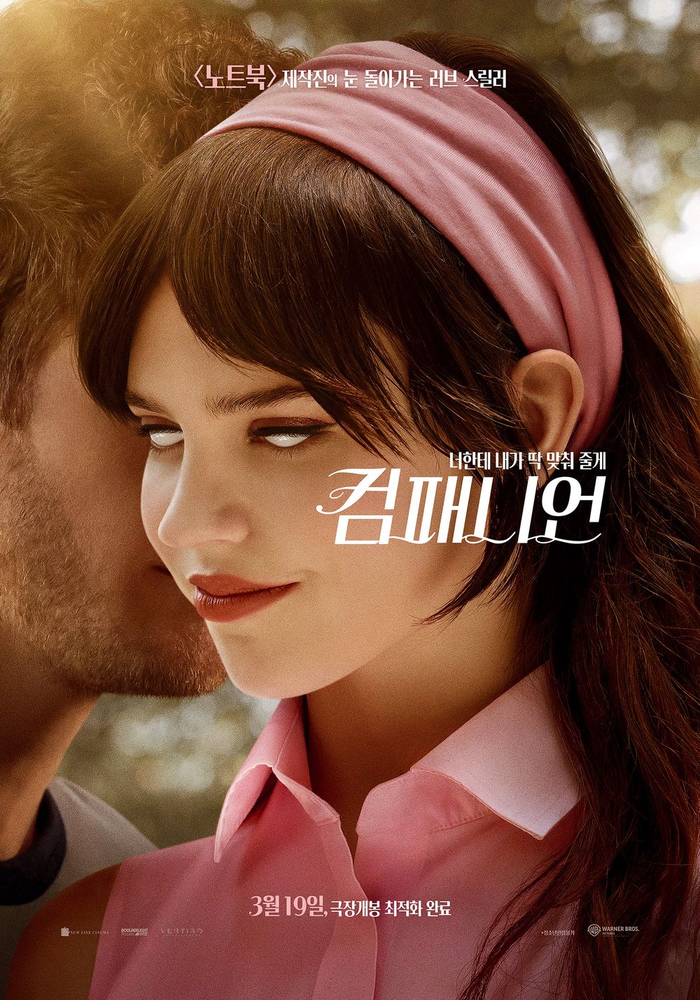 컴패니언 (2025) 영화 공식 포스터