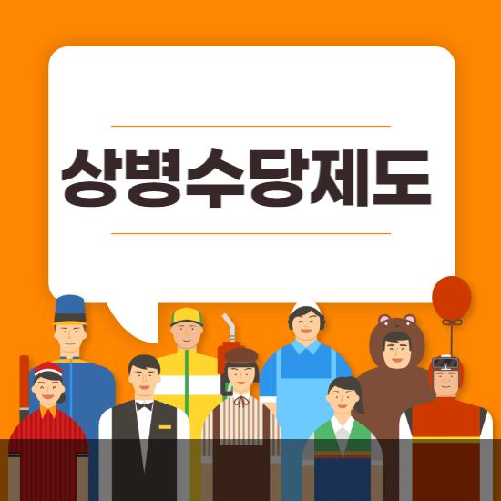 상병수당제도-썸네일