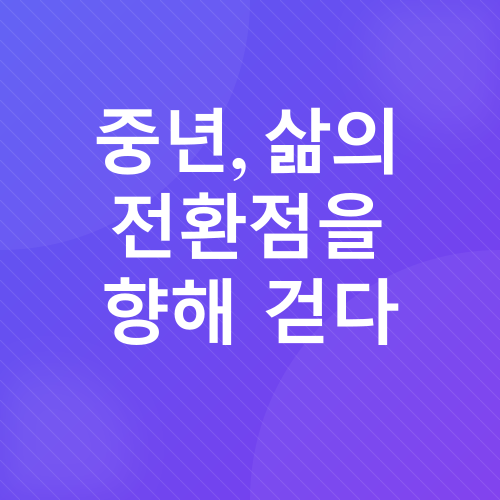 중년 걷기 운동_1