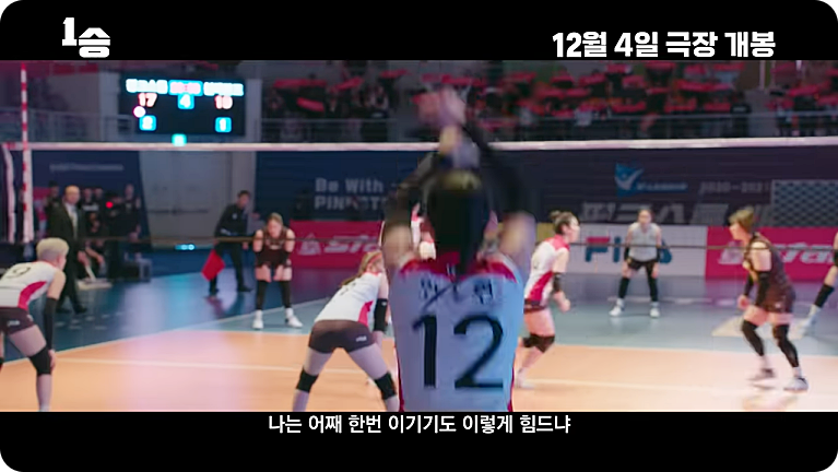 영화 1승 줄거리 출연진 김연경