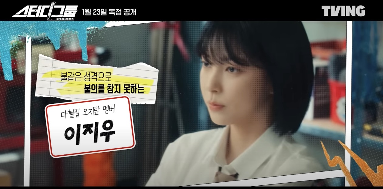 티빙 오리지널 드라마 스터디그룹 원작 몇부작 방영일 방송시간 인물관계도 정보 등장인물 출연진 줄거리 5,6화 예고