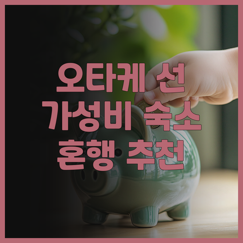 오타케 선 호텔 후기 가성비 숙소 추..