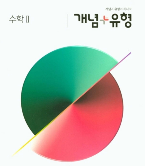 수2-문제집-추천-개념유형