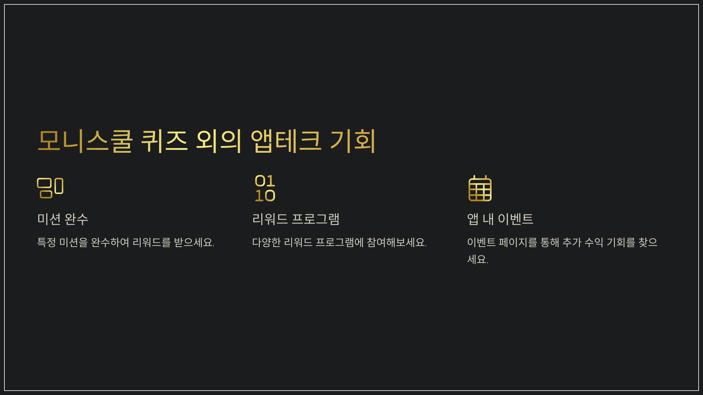 모니스쿨 퀴즈 외의 앱테크 기회