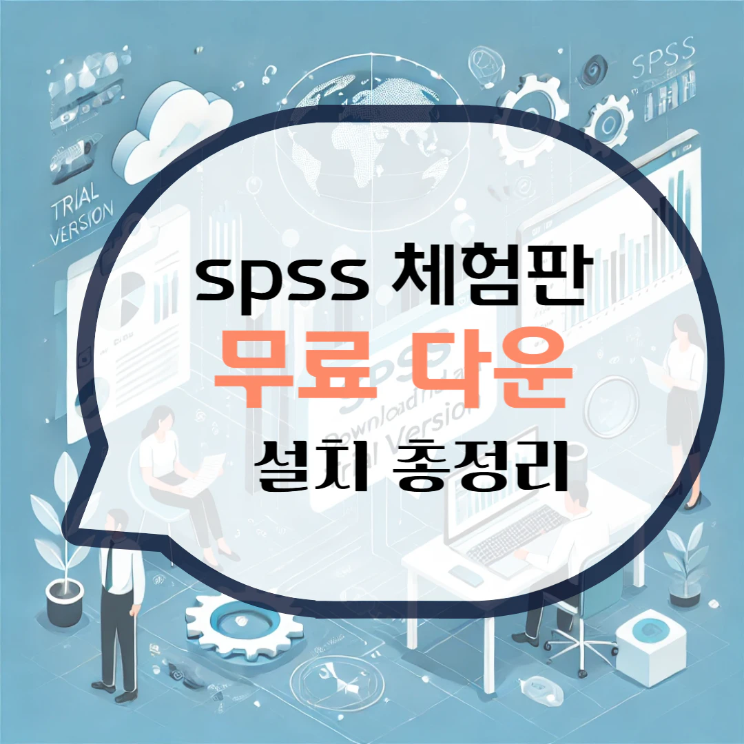 spss 체험판 다운로드 설치
