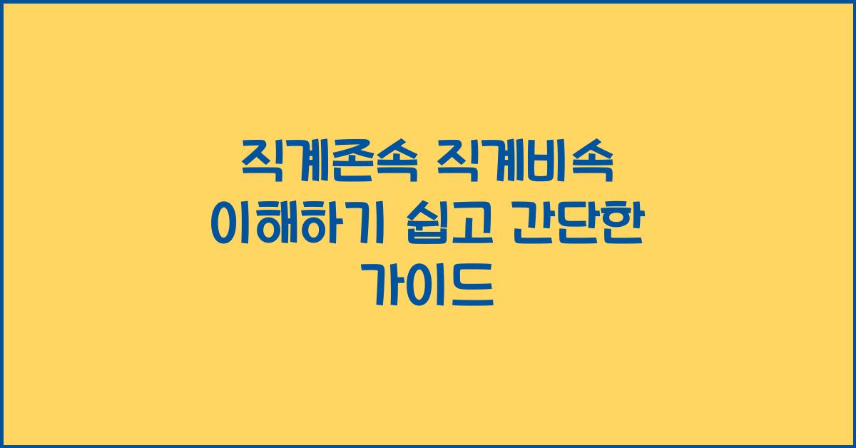 직계존속 직계비속