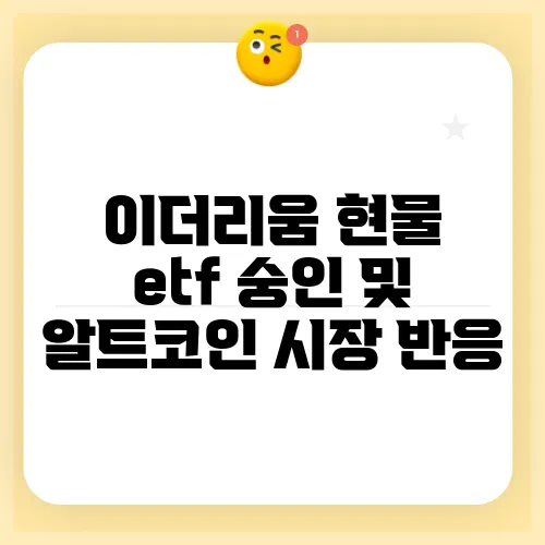이더리움 현물 etf 숭인 및 알트코인 시장 반응