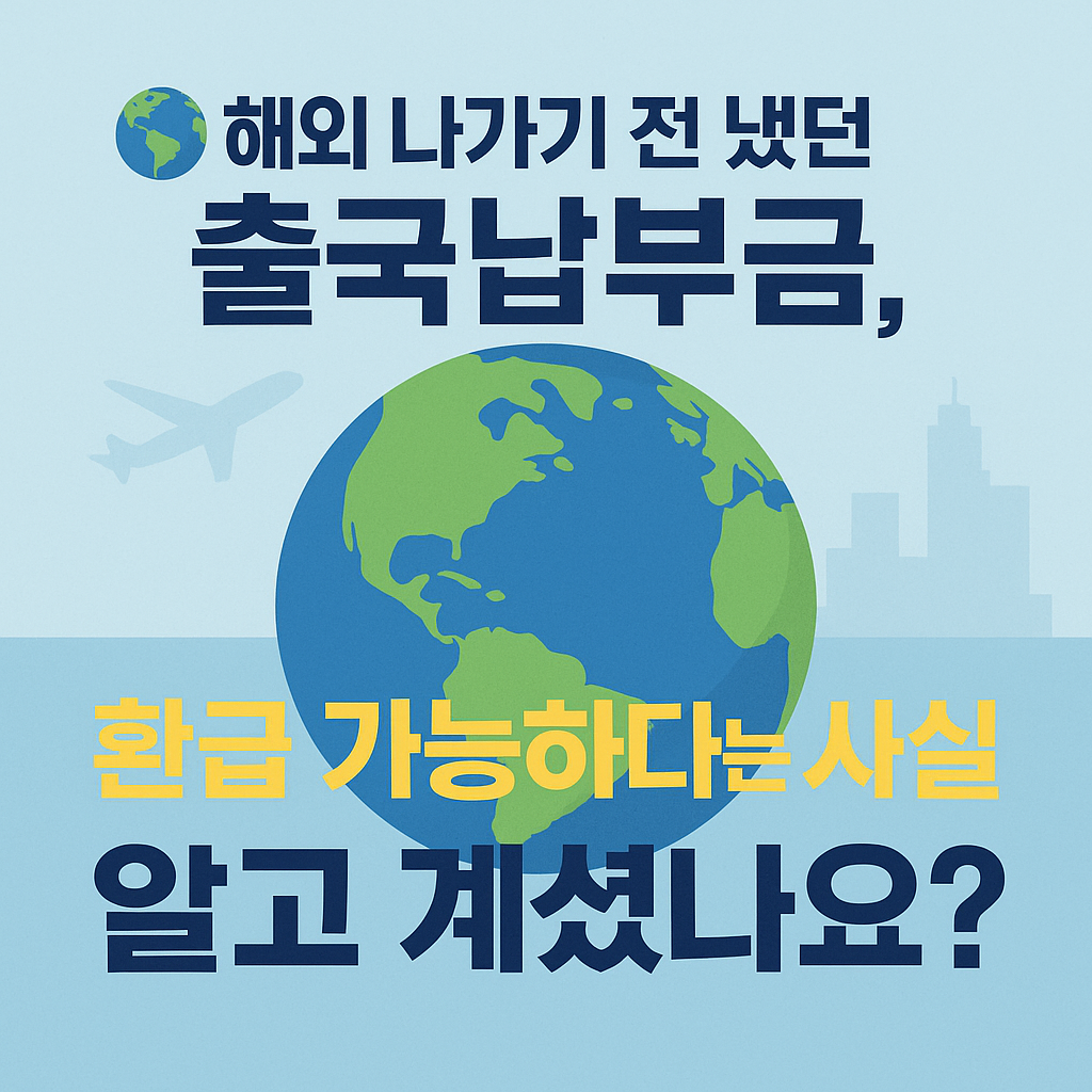 🌏 해외 나가기 전 냈던 출국납부금, 환급 가능하다는 사실 알고 계셨나요?