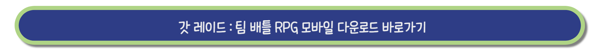 갓 레이드 모바일 게임 순위 1위! 공식 카페 바로가기