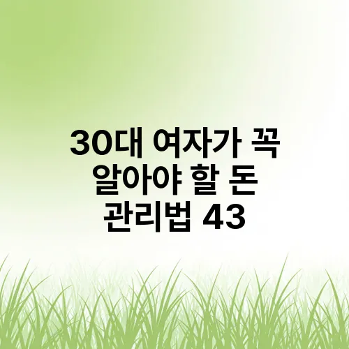 30대 여자가 꼭 알아야 할 돈 관리법 43