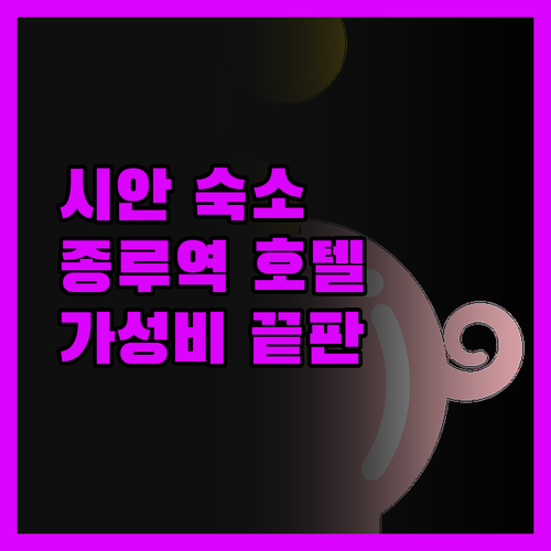 가성비 끝판왕! 시안 종루역 'Hey