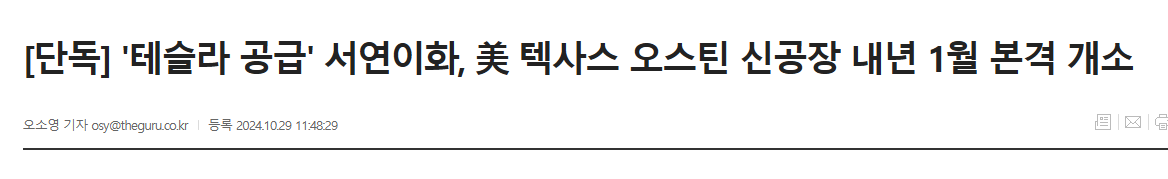 [단독] '테슬라 공급' 서연이화, 美 텍사스 오스틴 신공장 내년 1월 본격 개소
