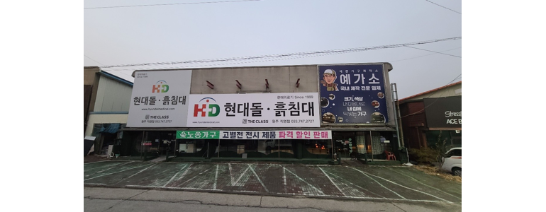 원주시 흙침대