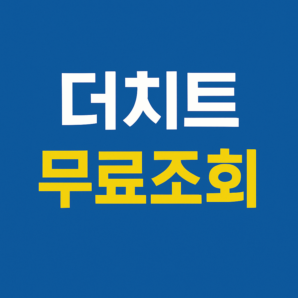 더치트 무료조회