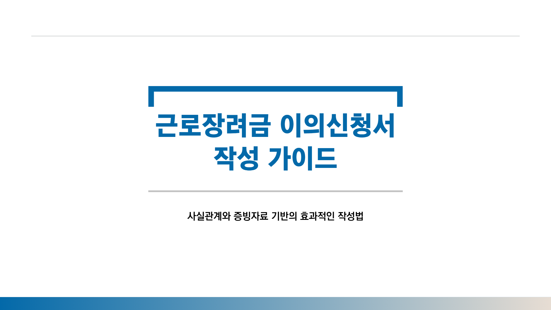 근로장려금 이의신청서 예시 총정리｜불복이유 작성방법과 실제 작성 문구