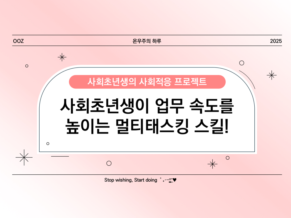 멀티태스킹 스킬! 사회초년생이 업무 속도를 높이는 비법