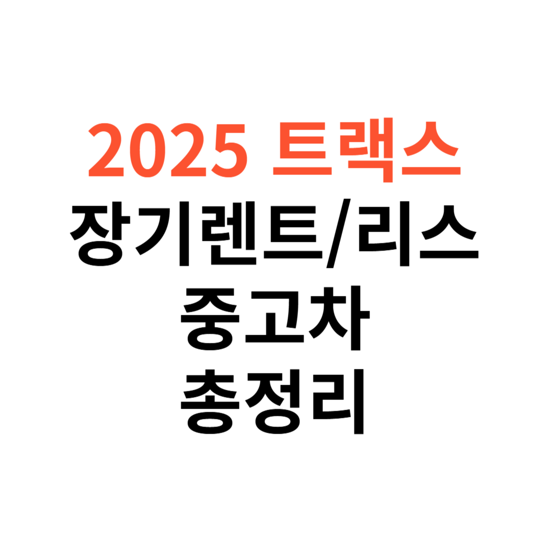 트랙스 장기렌트