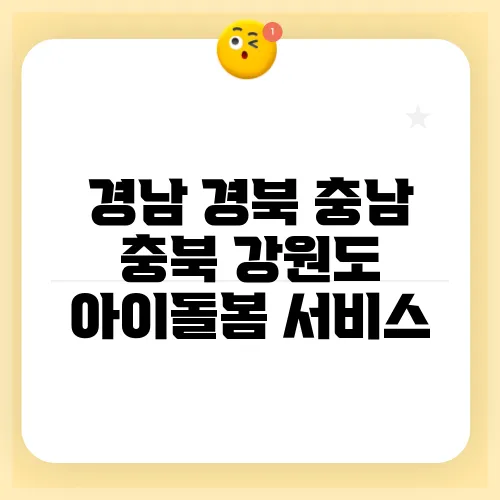 경남 경북 충남 충북 강원도 아이돌봄 서비스