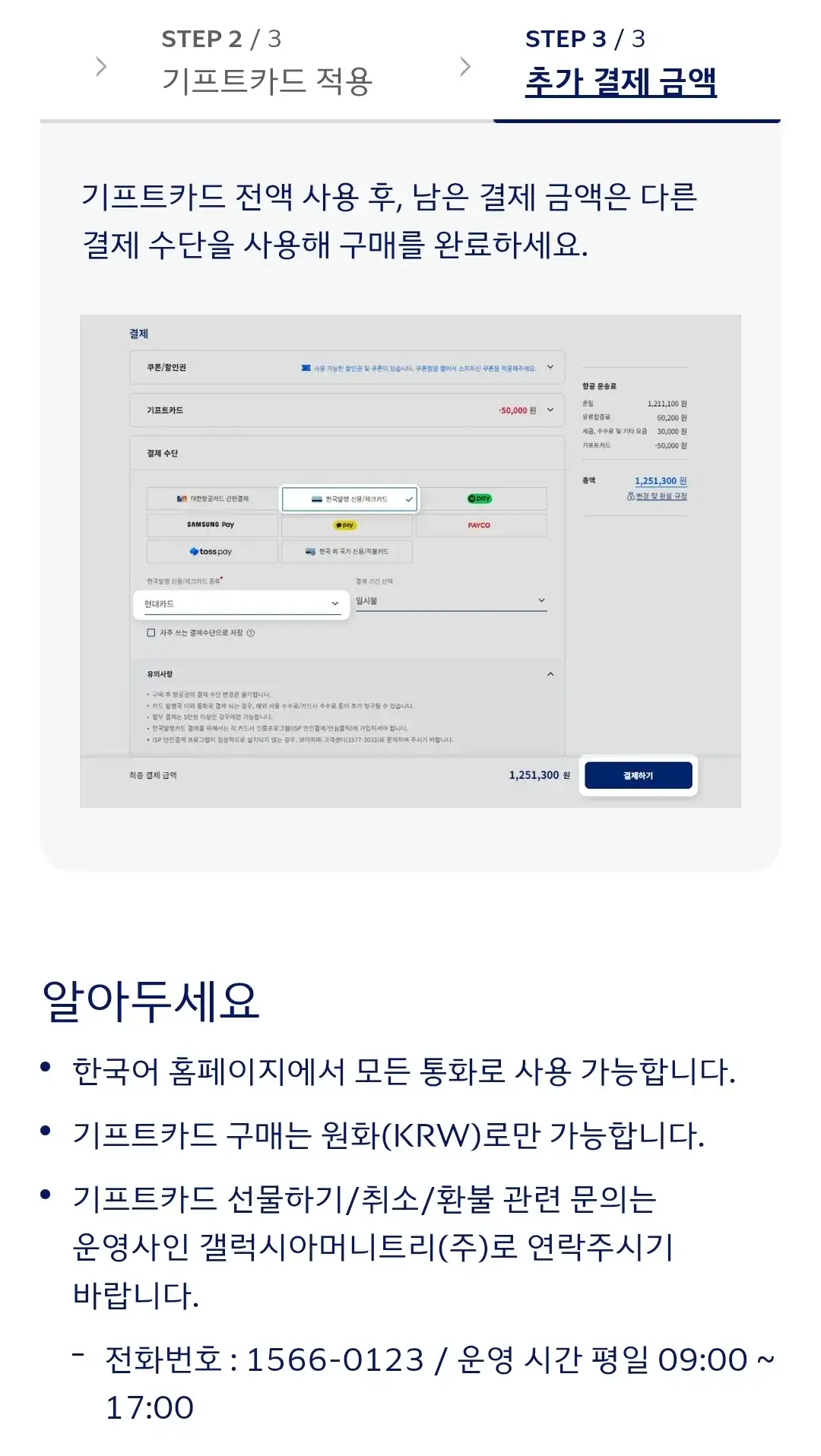 대한항공 기프트카드 등록, 조회, 사용방법, 사용취소, 잔액환불 등 안내