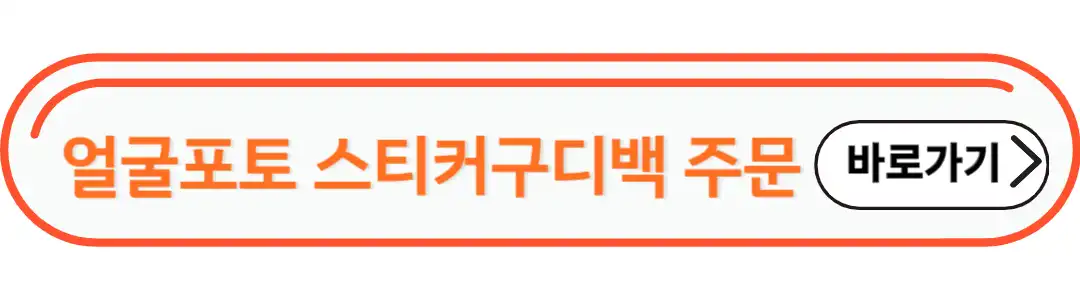 얼굴포토 스티커 구디백 주문