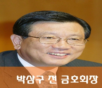 박삼구 금호회장