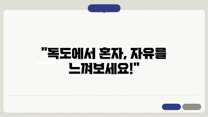 독도 혼자여행