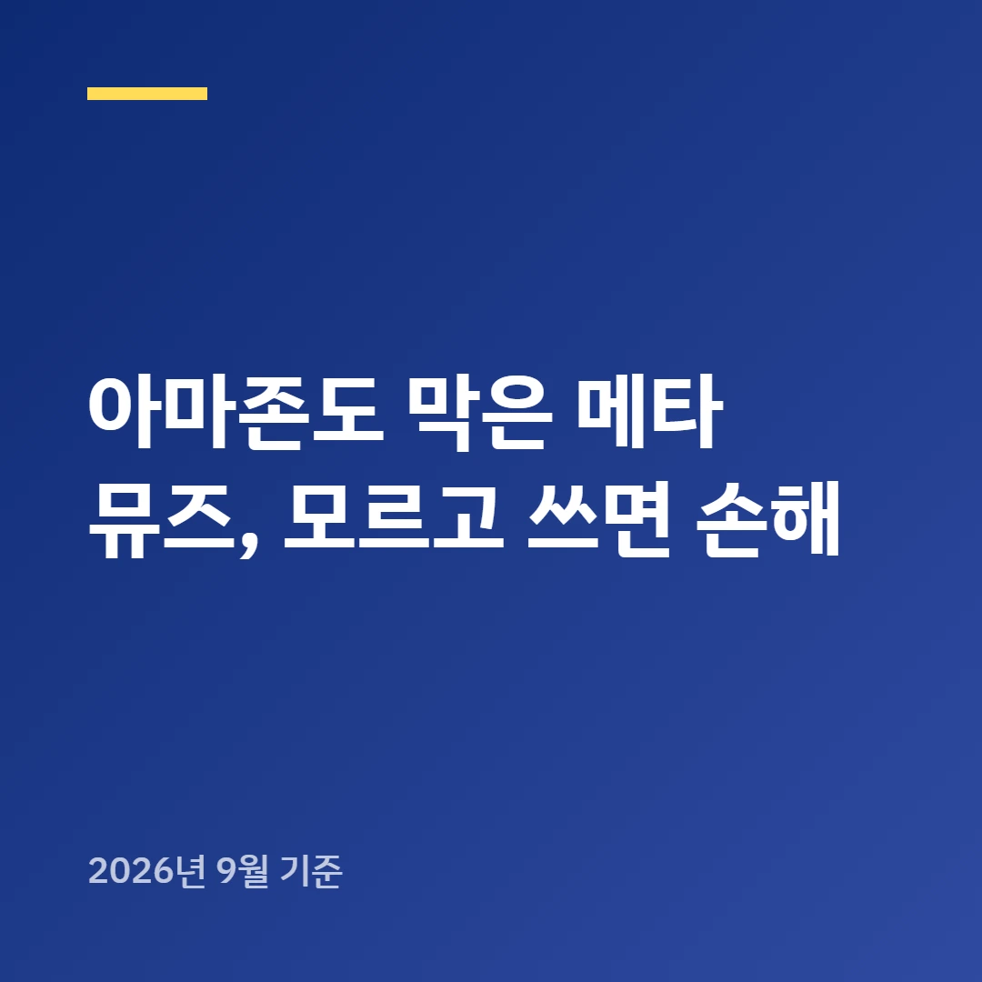 아마존도 막은 메타 뮤즈, 모르고 쓰면 손해