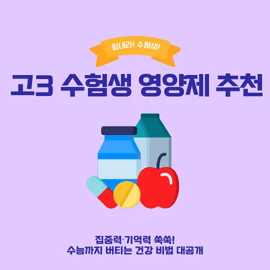 고3 수험생 영양제 추천