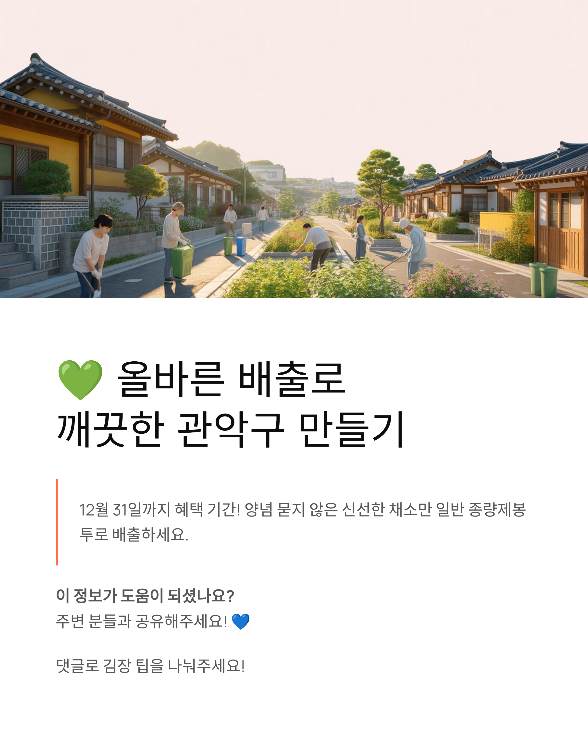 관악구 김장쓰레기 특별처리기간 총정리 ❘ 분리배출 스티커 다운로드,발급부터 배출요령까지