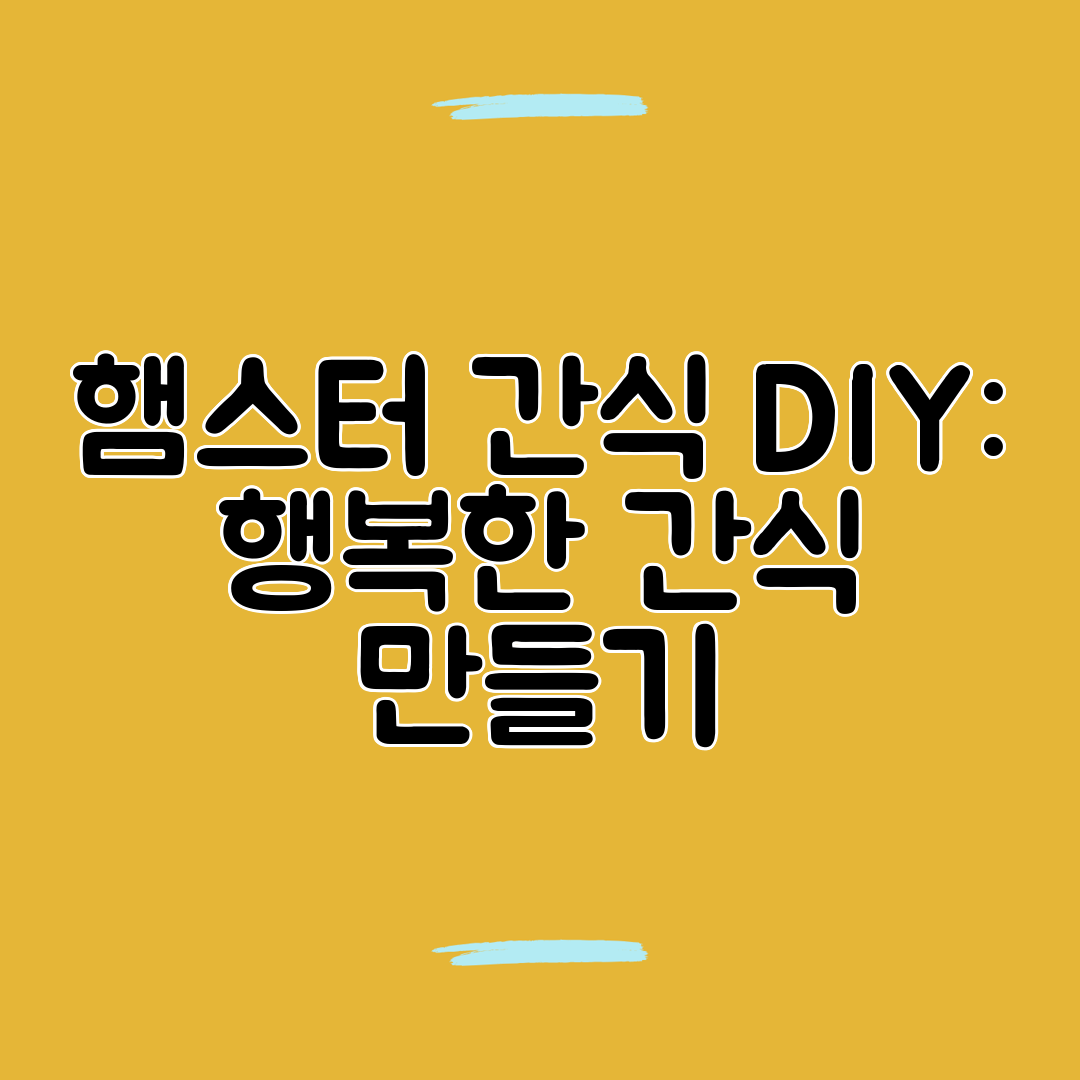 햄스터 간식 DIY 행복한 간식 만들기