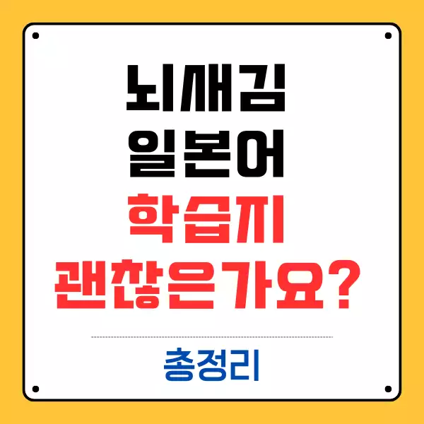 뇌새김 일본어 학습지 괜찮은가요