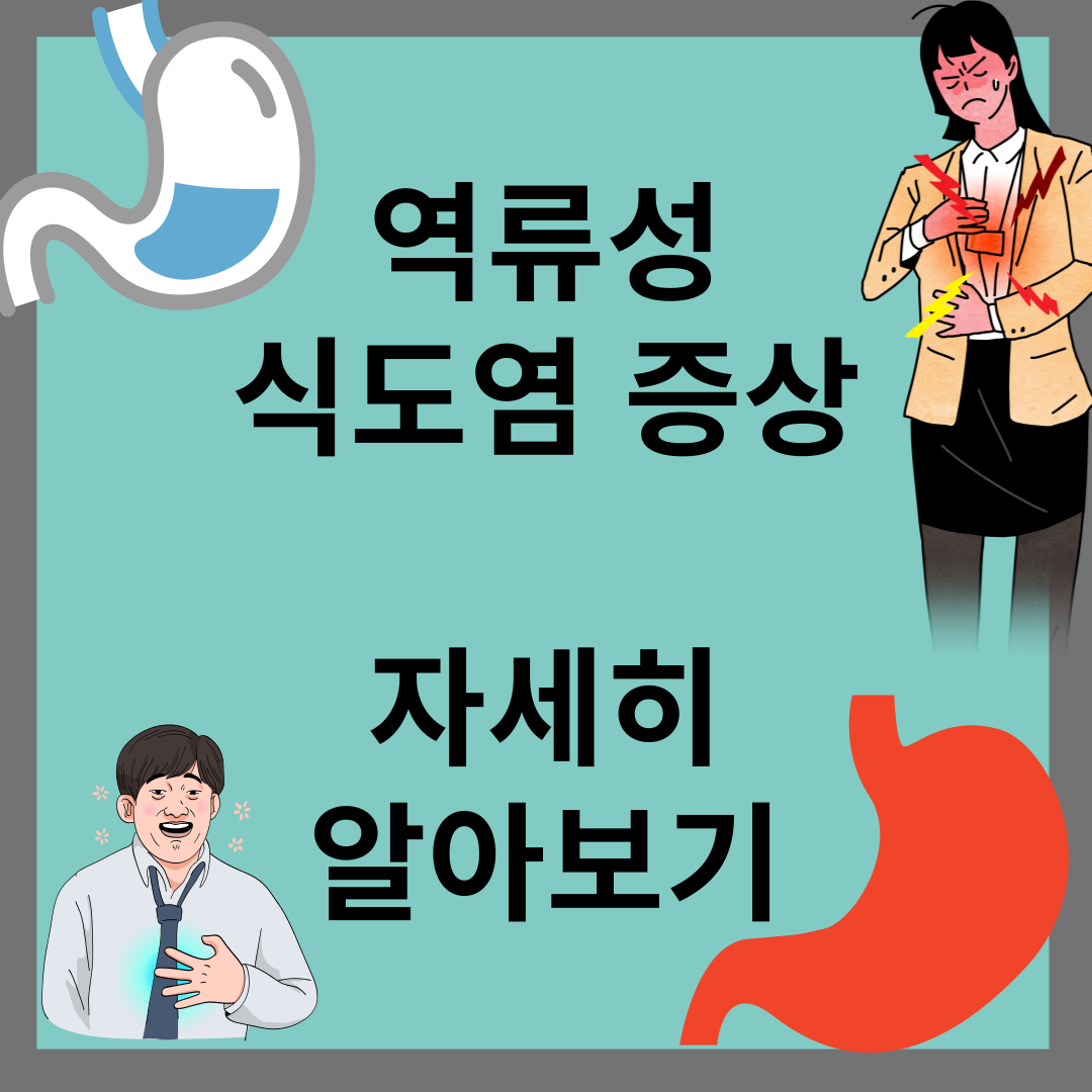 역류성 식도염 증상