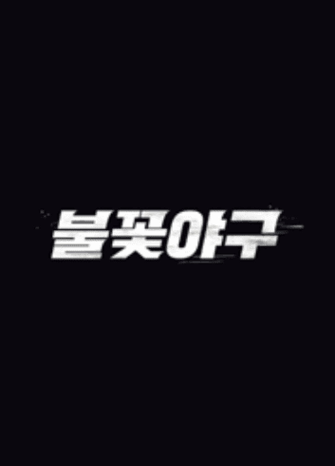 불꽃야구