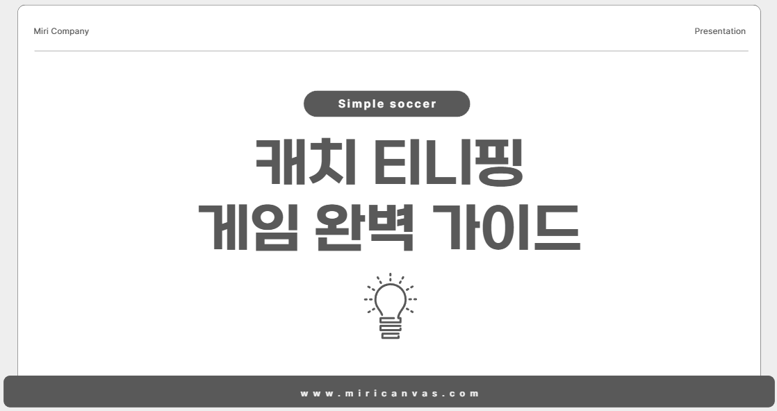 캐치 티니핑 게임 완벽 가이드