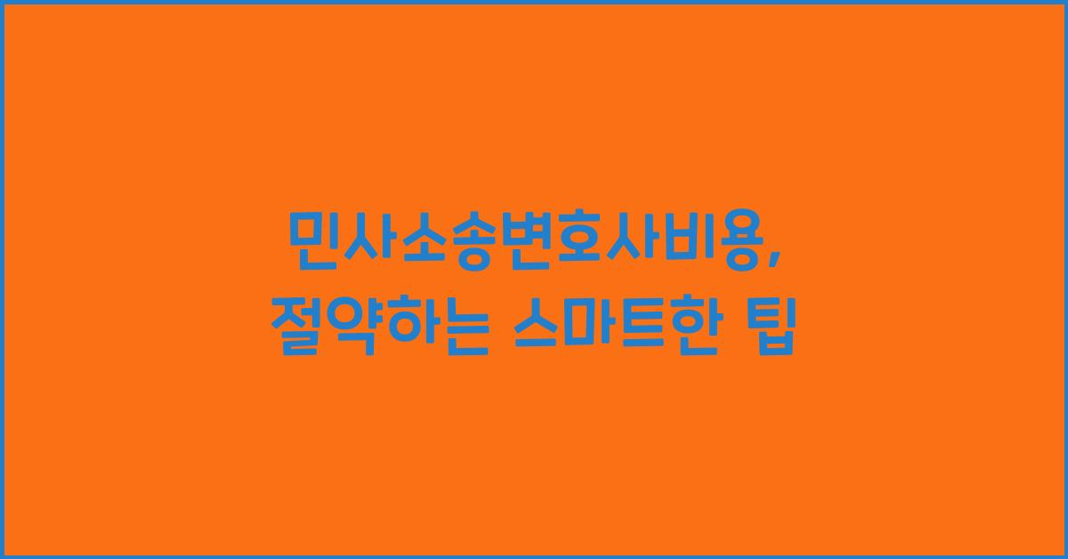 민사소송변호사비용