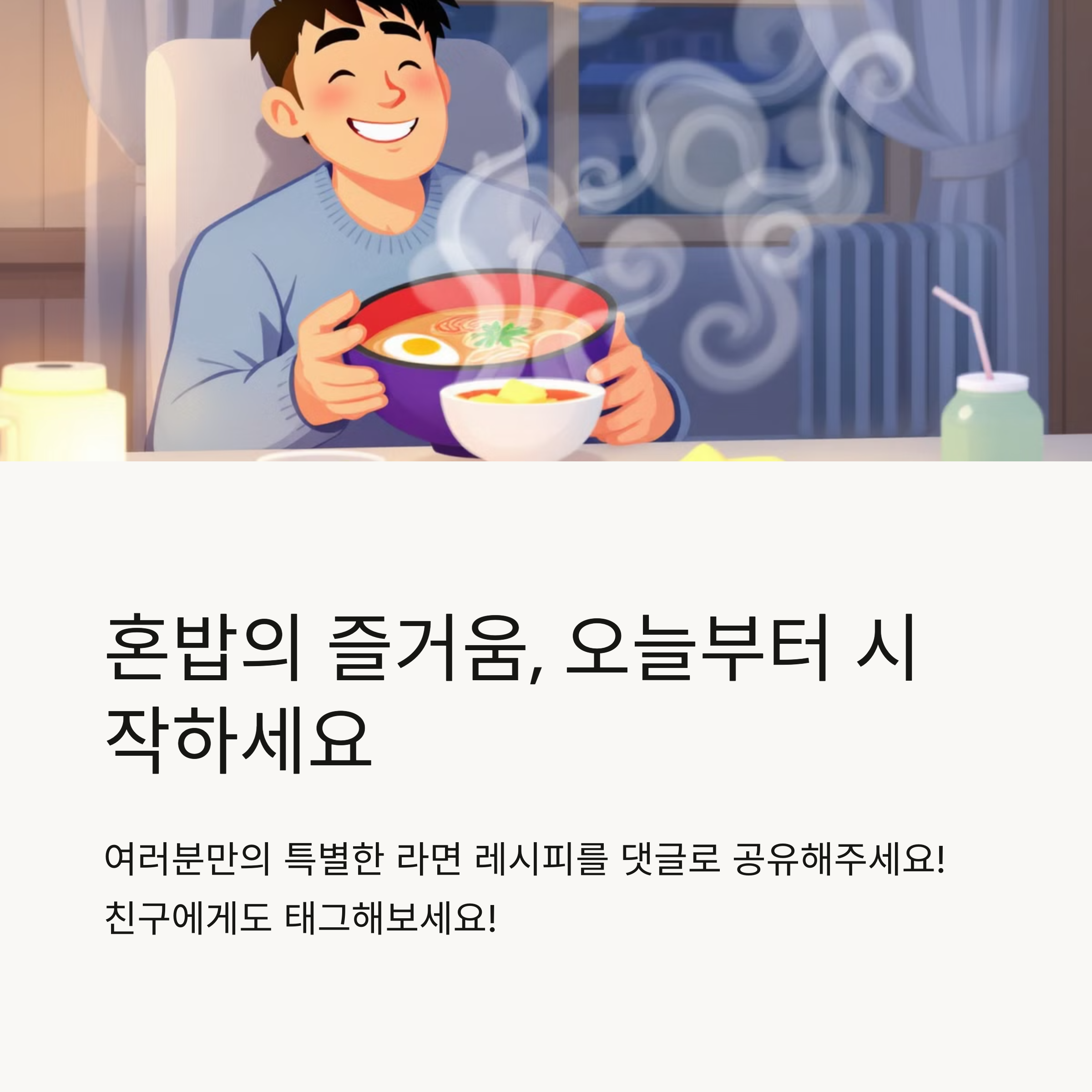 혼밥의 즐거움 오늘부터 시작해보세요