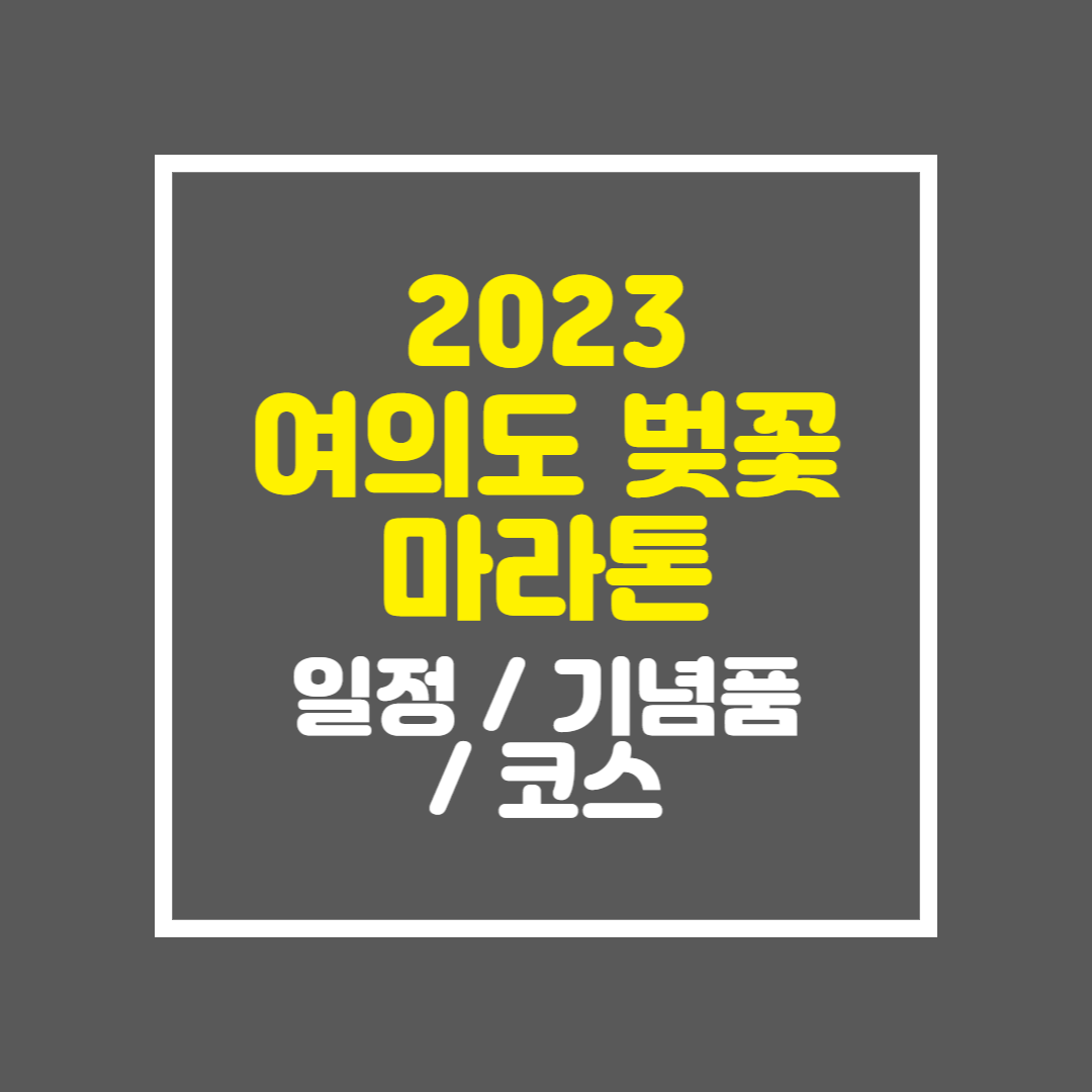 여의도 벚꽃 마라톤