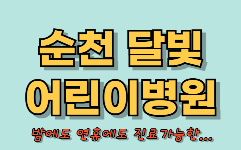 순천 달빛어린이병원