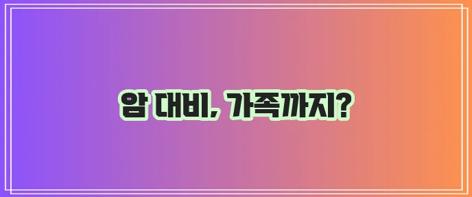 라이나생명 암보험 디비손해보험 가족특약 놓치지 마세요!