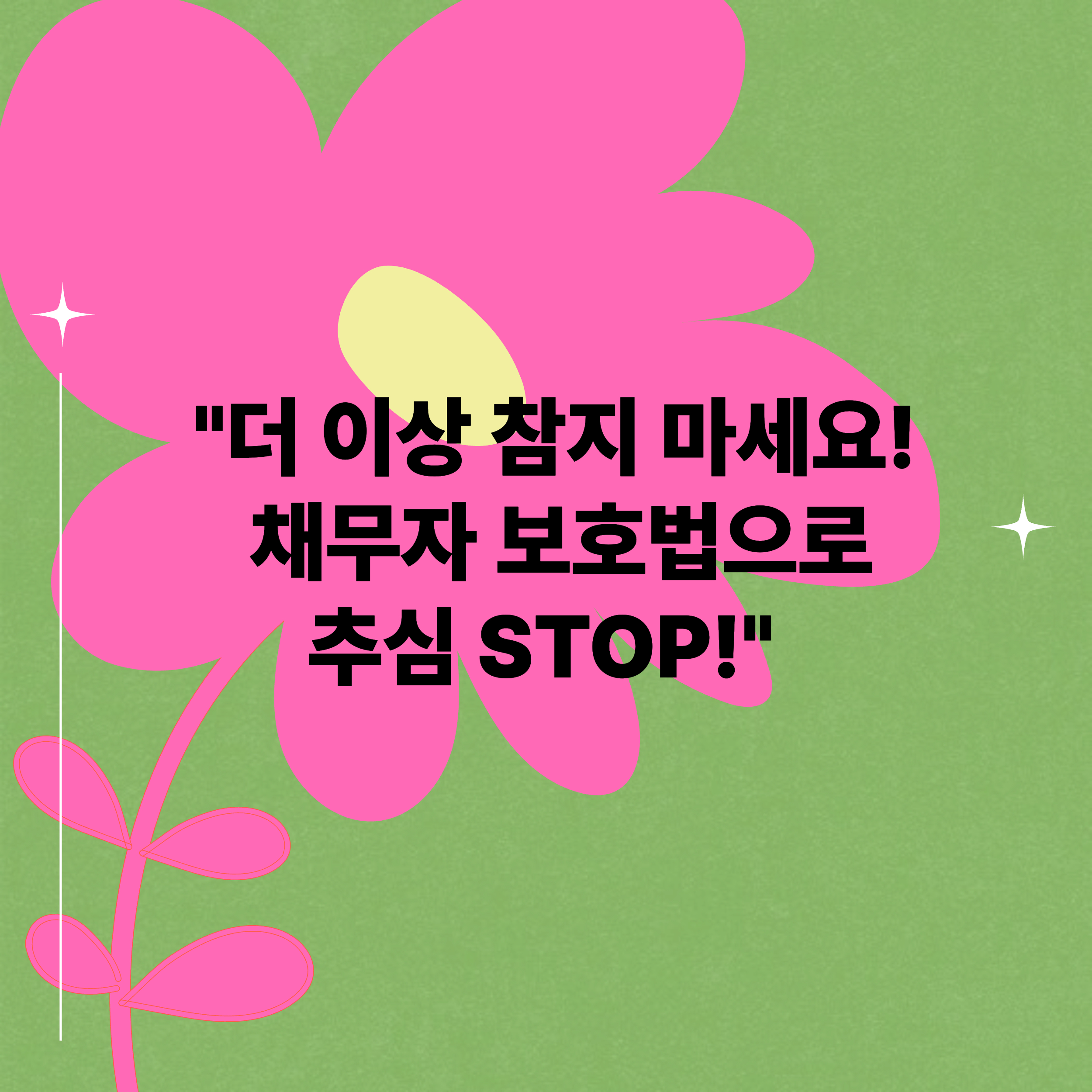 2024년 개인채무자 보호법 시행! 불법 추심 막는 5가지 방법