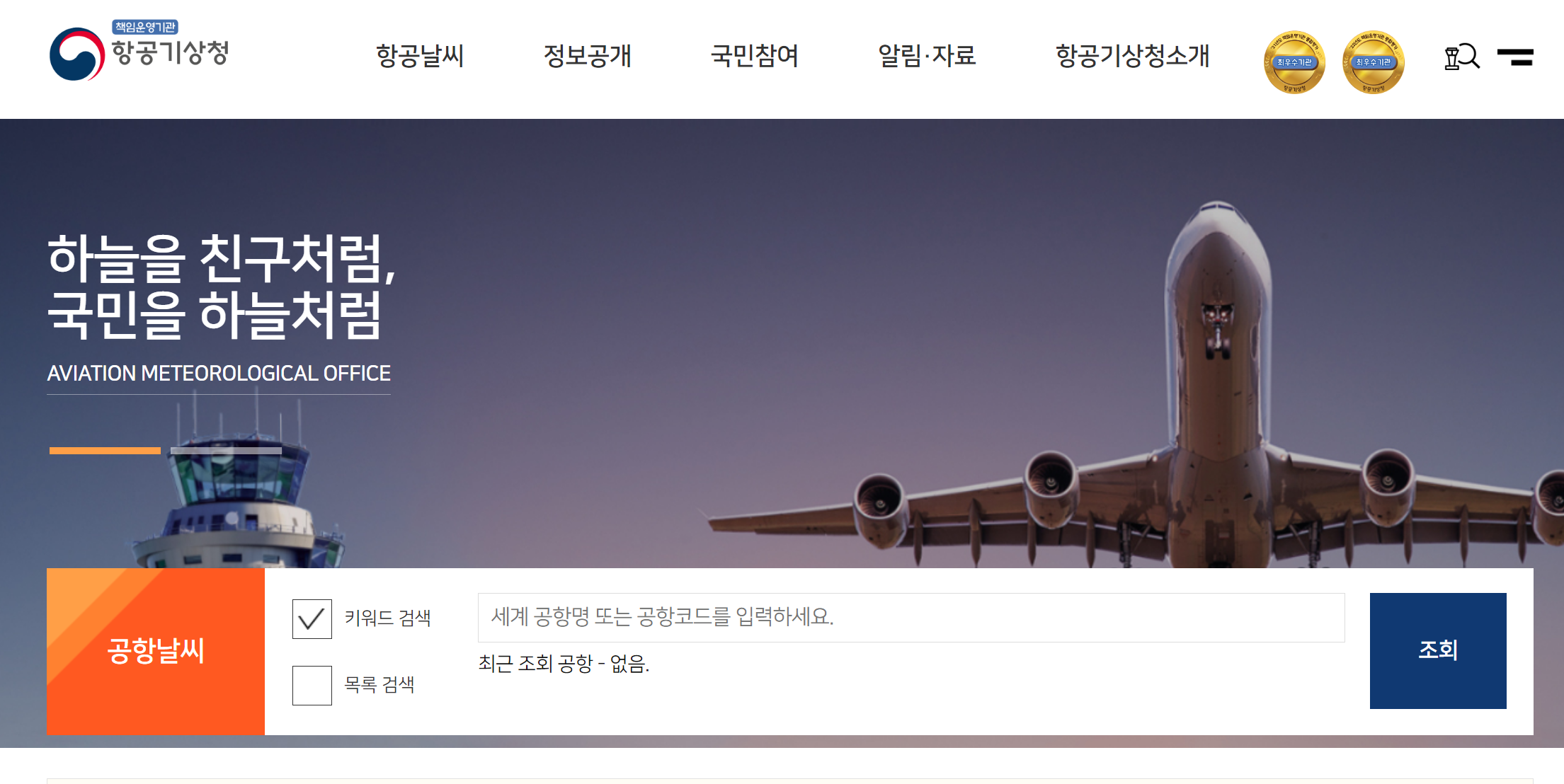 항공기 지연 결항 확인 - 항공기상청 홈페이지