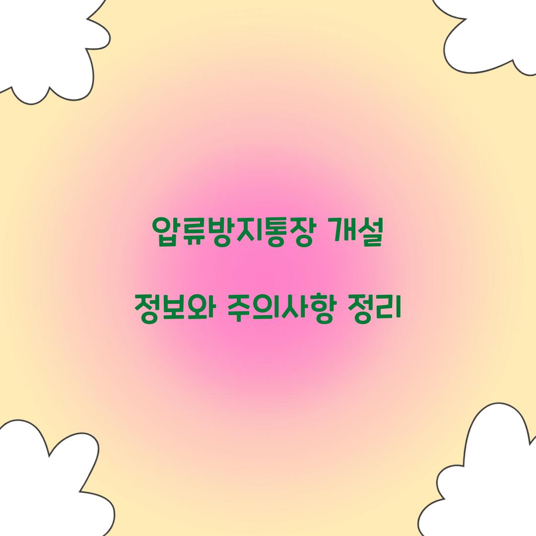 압류방지통장
