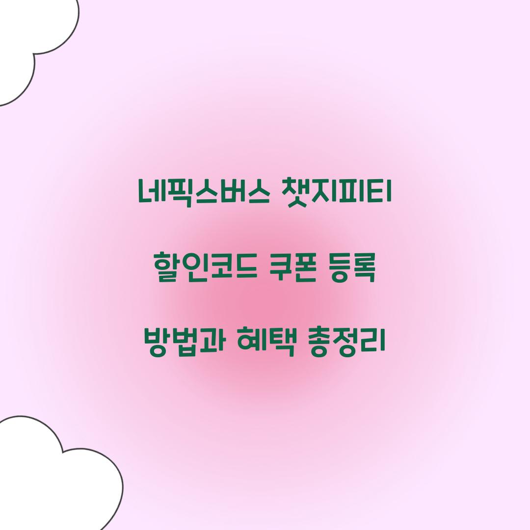 네픽스버스 챗지피티 할인코드 쿠폰 등록