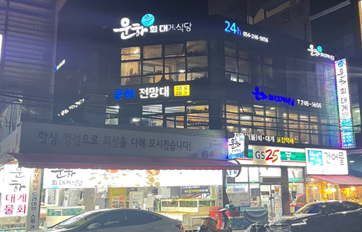 운하회대게식당