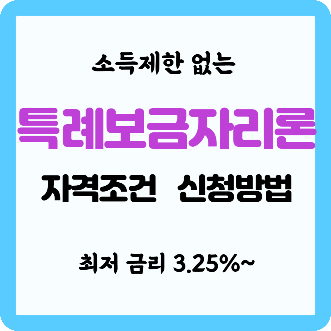 특례보금자리론 자격조건 및 신청방법