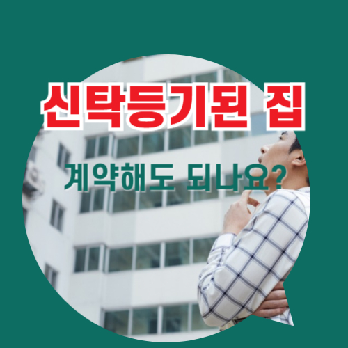 신탁등기된집 계약해도되나요?