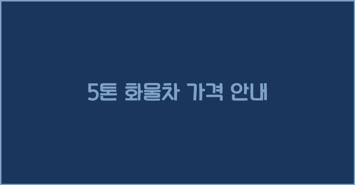 5톤 화물차 가격