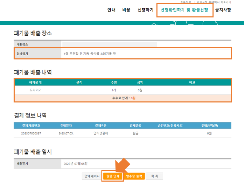 03. 드라이기 버리는 법 - 온라인 수거 신청 확인 및 신고증 인쇄