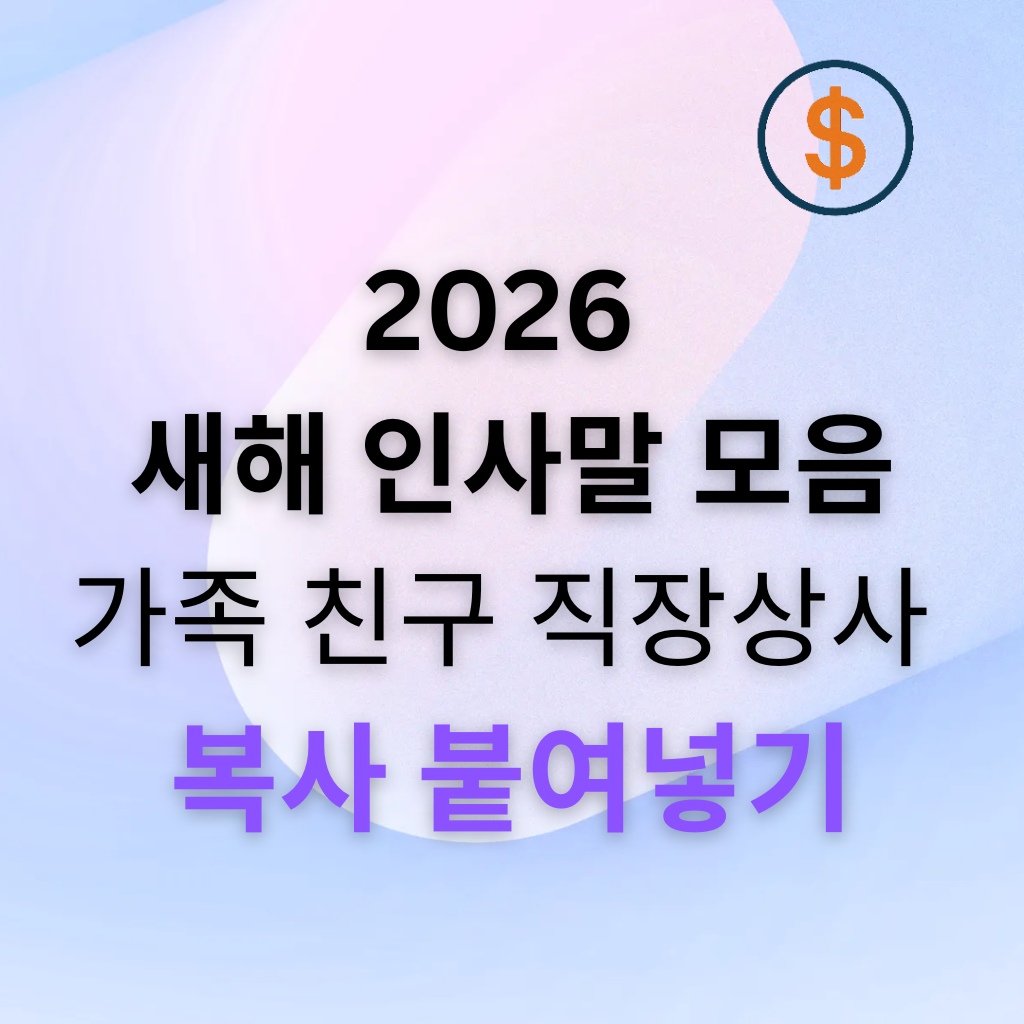[2026 최신] 새해인사말 모음: 짧은 인사말부터 직장 상사 덕담까지, 바로 복사해서 붙여넣기